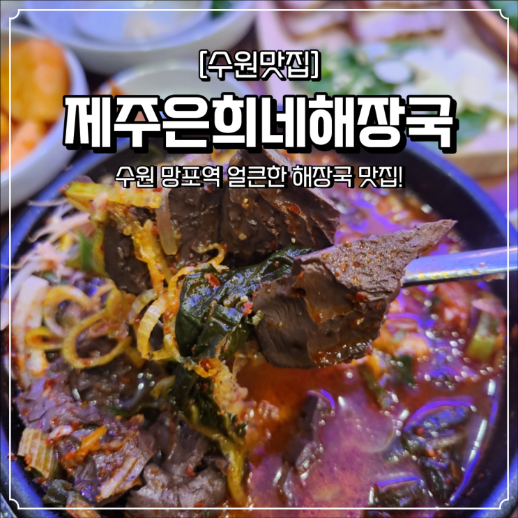  망포역 해장국 맛집 제주은희네