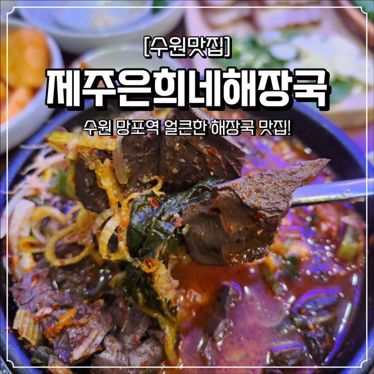 망포역 해장국 맛집 제주은희네