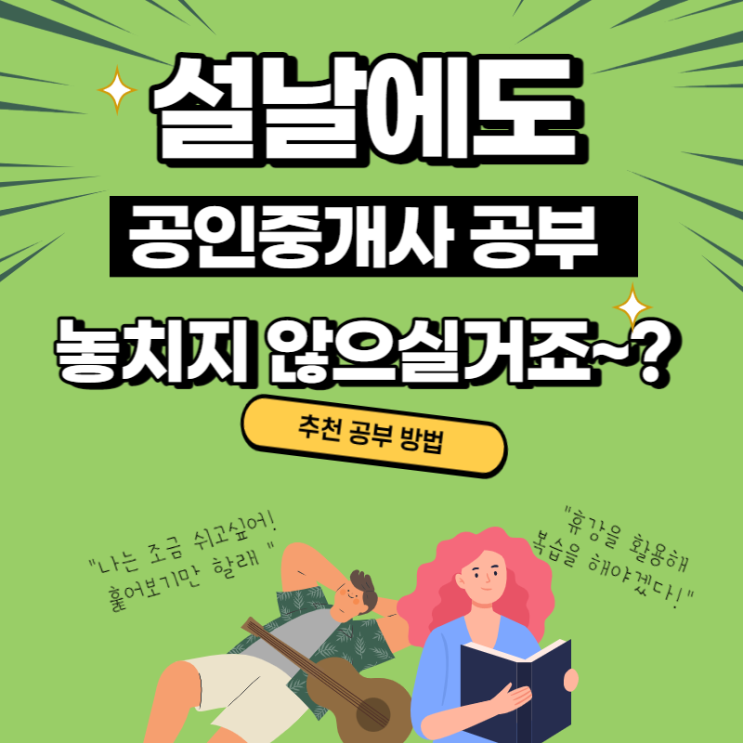 설 휴강, 공부 놓치지 않으실거죠~? 휴강주 공부방법 안내