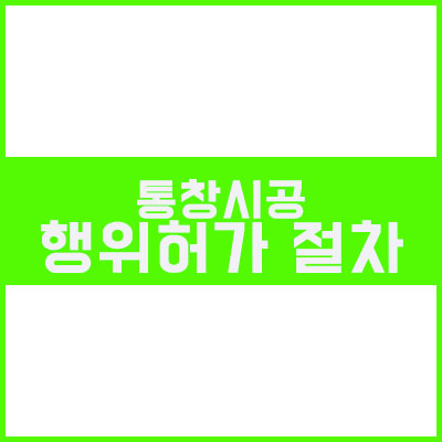 아파트 통창 행위허가에 관한 절차(연수구청) 아파트 통창 행위허가에 관한 절차(연수구청)