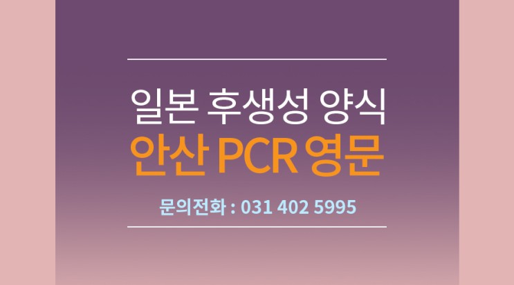 안산일본PCR후생성 양식검사 영문PCR진단서발급