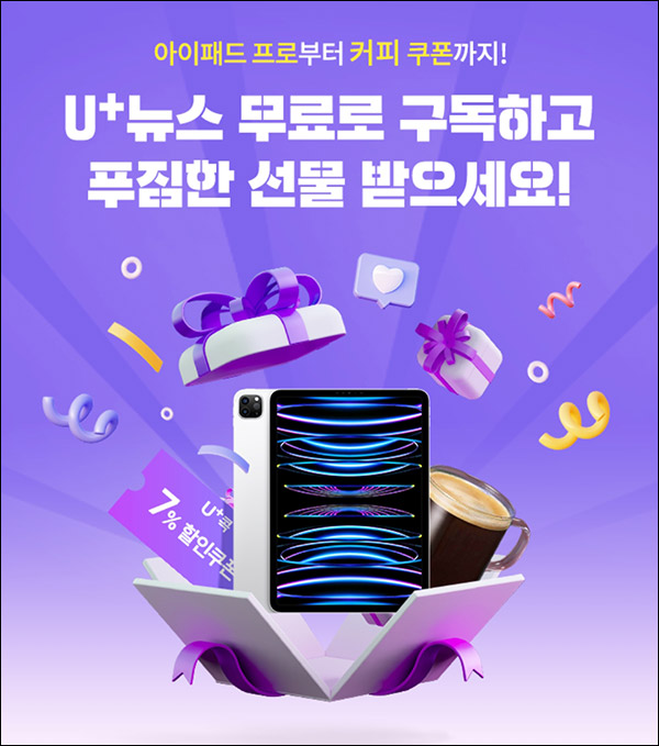U+ 뉴스 무료 구독이벤트(스벅등 201명)추첨 U+ 뉴스 무료 구독이벤트(스벅등 201명)추첨