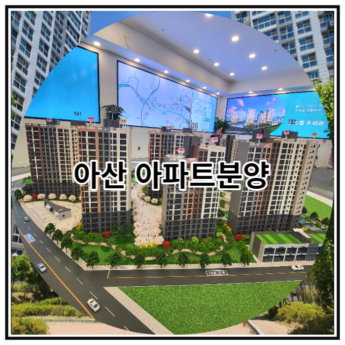 아산 아파트분양 아산자이 그랜드파크 정보