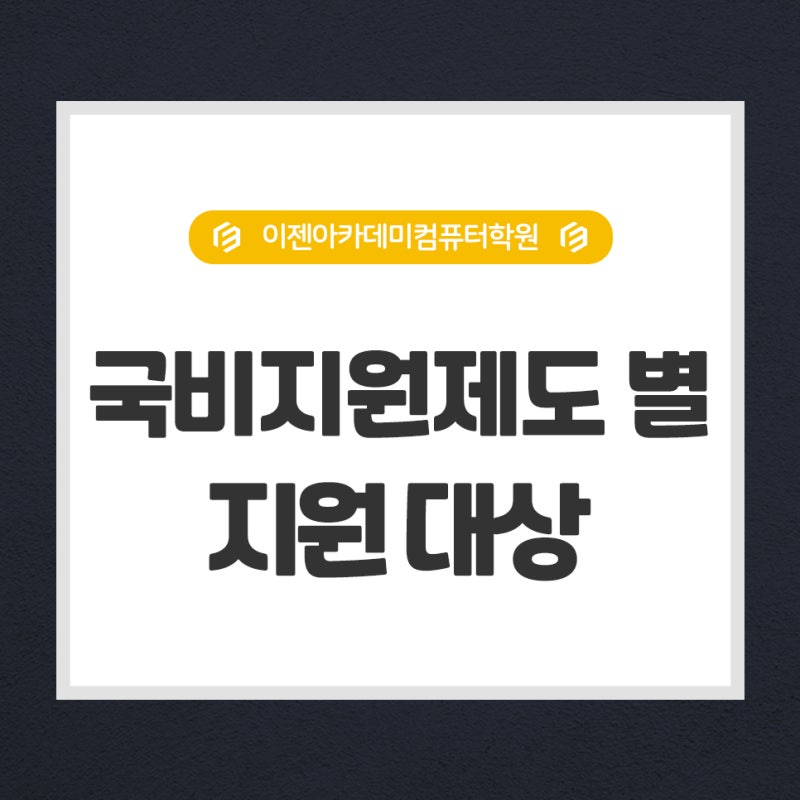안산정부지원학원 커리큘럼 및 채용심사