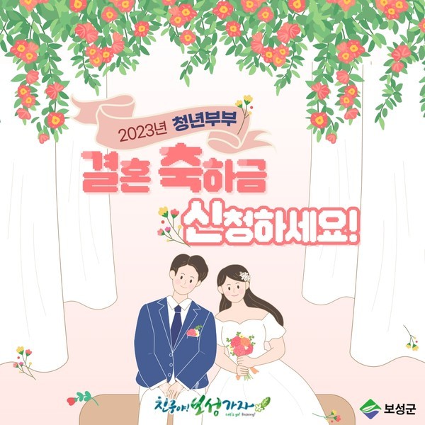 보성군, 2023년 청년 부부 결혼축하금 지원신청‧접수