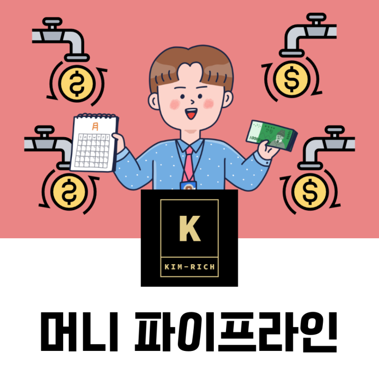  머니 파이프라인 만들기