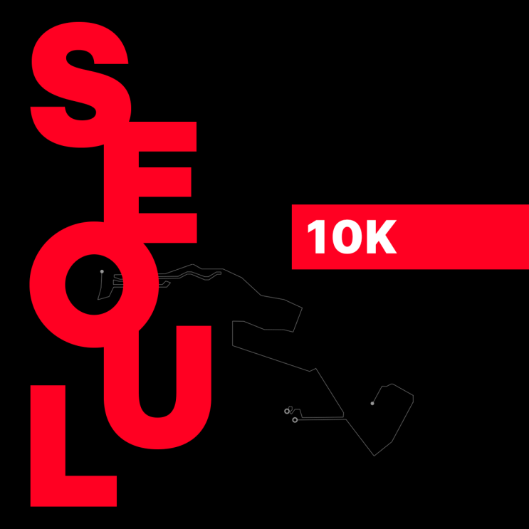  동아마라톤 (서울마라톤) 10K 접수
