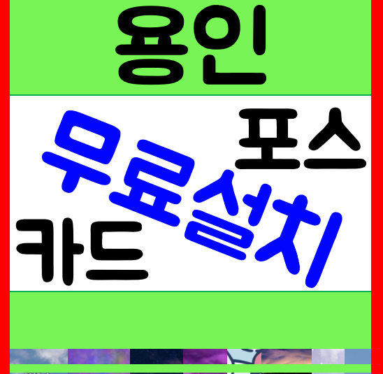  용인 포스기 빠른설치 고림동 무선 카드단말기 임대 동백동 블루투스단말기 대여 신갈동 카드리더기 구매