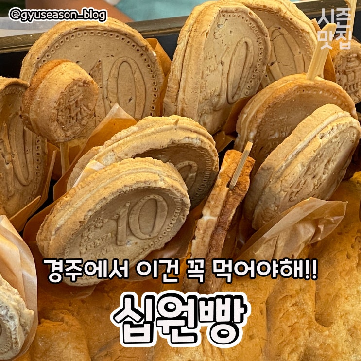 경주 횡리단길 빵 맛집 10원빵, 십원빵 리뷰