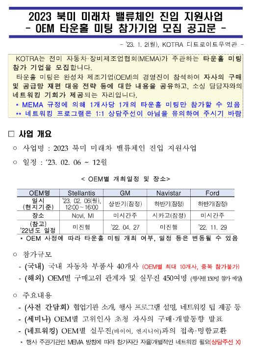 2023년 북미 미래차 밸류체인 진입 지원사업 OEM 타운홀 미팅 참가기업 모집 공고 2023년 북미 미래차 밸류체인 진입 지원사업 OEM 타운홀 미팅 참가기업 모집 공고