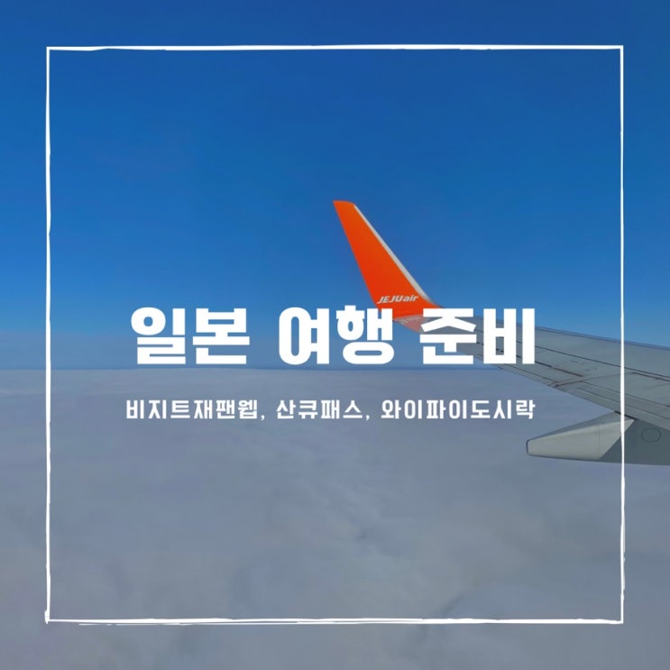  일본 후쿠오카 자유여행 준비(비지트 재팬 웹, 산큐패스, 포켓 와이파이 도시락)