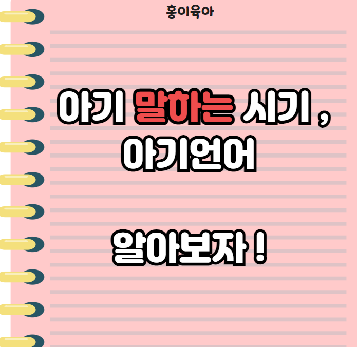 아기 말하는 시기 , 아기 언어 언제인지 알아보자 !