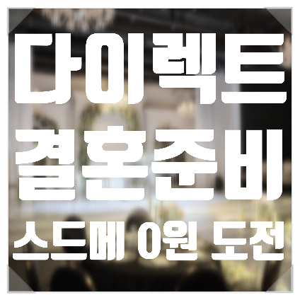  [결혼준비] 1. 웨딩업체 고르기 - 다이렉트결혼준비