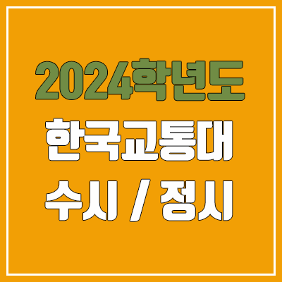 2024 한국교통대 수시, 정시 전형 방법, 변경 사항 안내