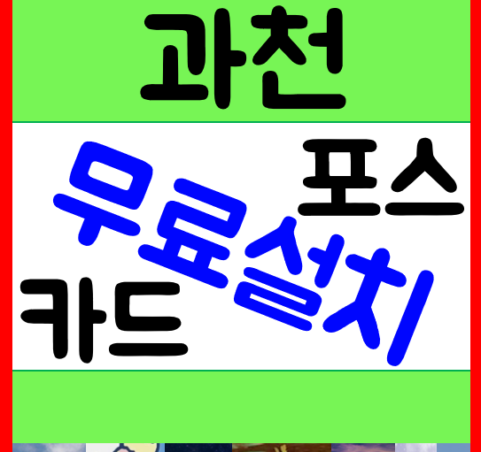  과천 빠른설치 포스기 구매 안산 블루투스단말기 렌탈 임대 수원 셀프주문기 교체 가격
