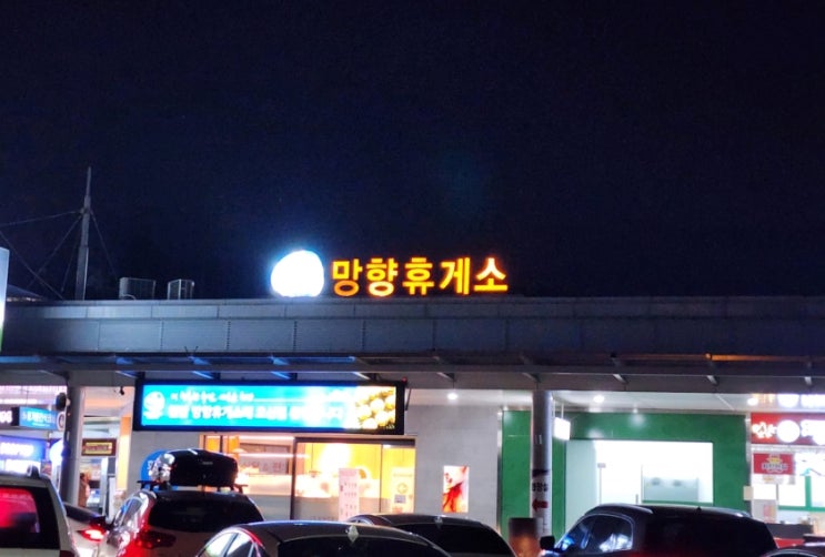  경부고속도로 망향휴게소 낮에 들리세요