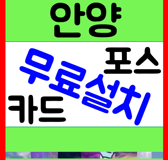  안양 트럭장사 포스기설치 박달동 카드단말기 임대 석수동 무선단말기 교체 구매
