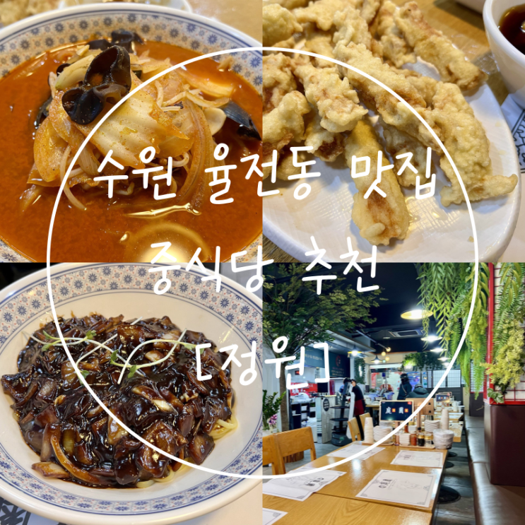  수원 율전동 매운 음식 짬뽕 맛집 가성비 중식당 정원