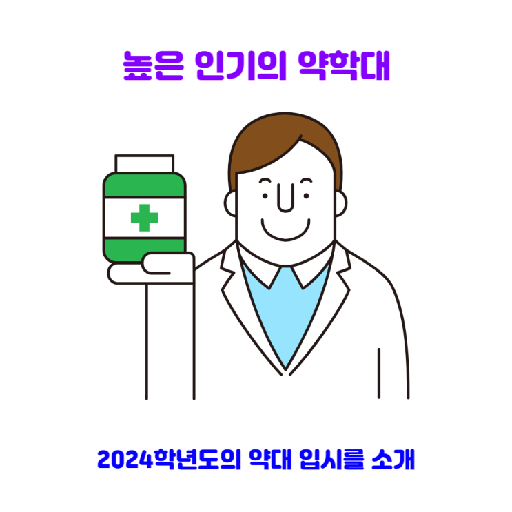  2024 높은 인기의 약대 입시소개