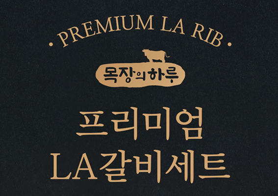  설 음식. LA갈비!! 목장의하루 프리미엄 LA갈비 2kg / 3kg