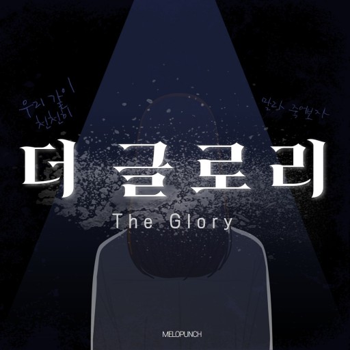  더글로리 몇부작인지 궁금하신가요?