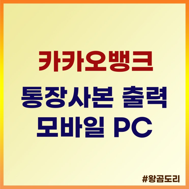  카카오뱅크 통장사본 출력 방법 (모바일, PC)