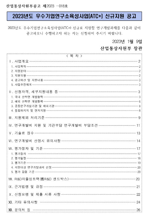 2023년 우수기업연구소육성사업(ATC+) 신규지원 공고 2023년 우수기업연구소육성사업(ATC+) 신규지원 공고