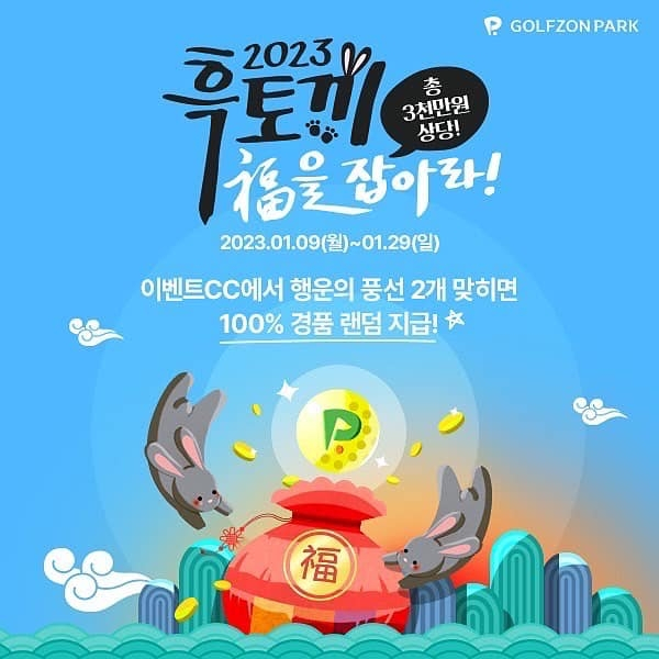  골프존파크 ‘2023 흑토끼 복을 잡아라!’ 29일까지 이벤트… 새해맞이 이벤트 진행