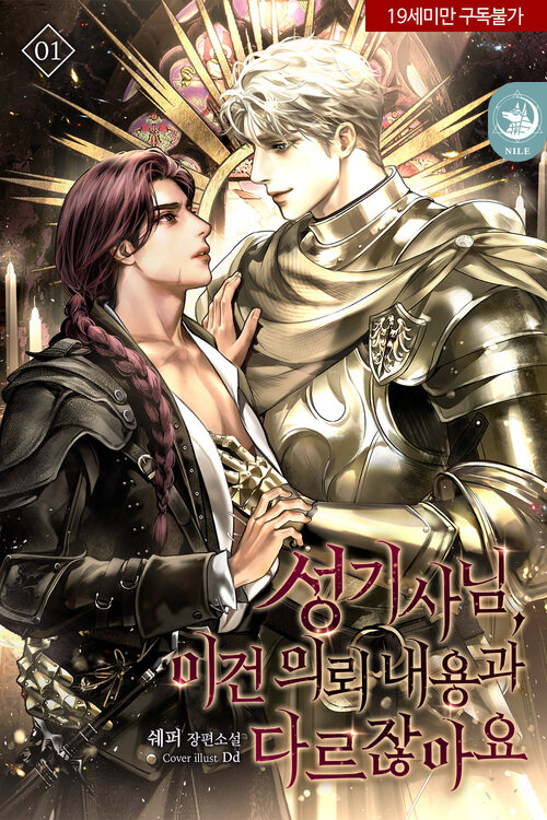  [BL리뷰] 성기사님, 이건 의뢰 내용과 다르잖아요 - 쉐퍼