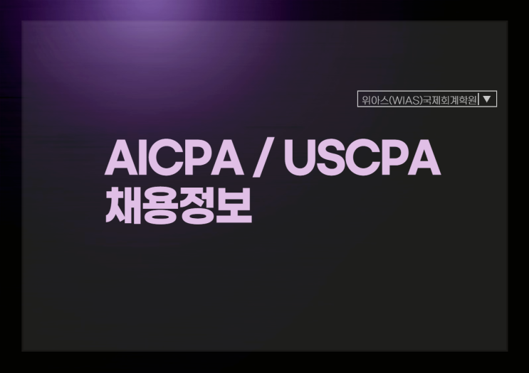 Accounting & US Tax 경력무관 채용 공고 - 정규직 (AICPA,EA 우대)