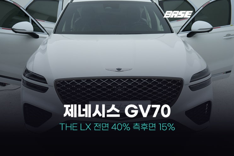  안양 윈도 틴팅, 제네시스 GV70으로 보는 디테일 시공 후기