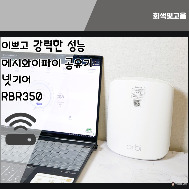  깔끔한 디자인의 메시 와이파이 공유기 넷기어 오르비 RBR350