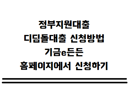  [디딤돌대출 신청] 내집마련, 디딤돌대출 이용하기