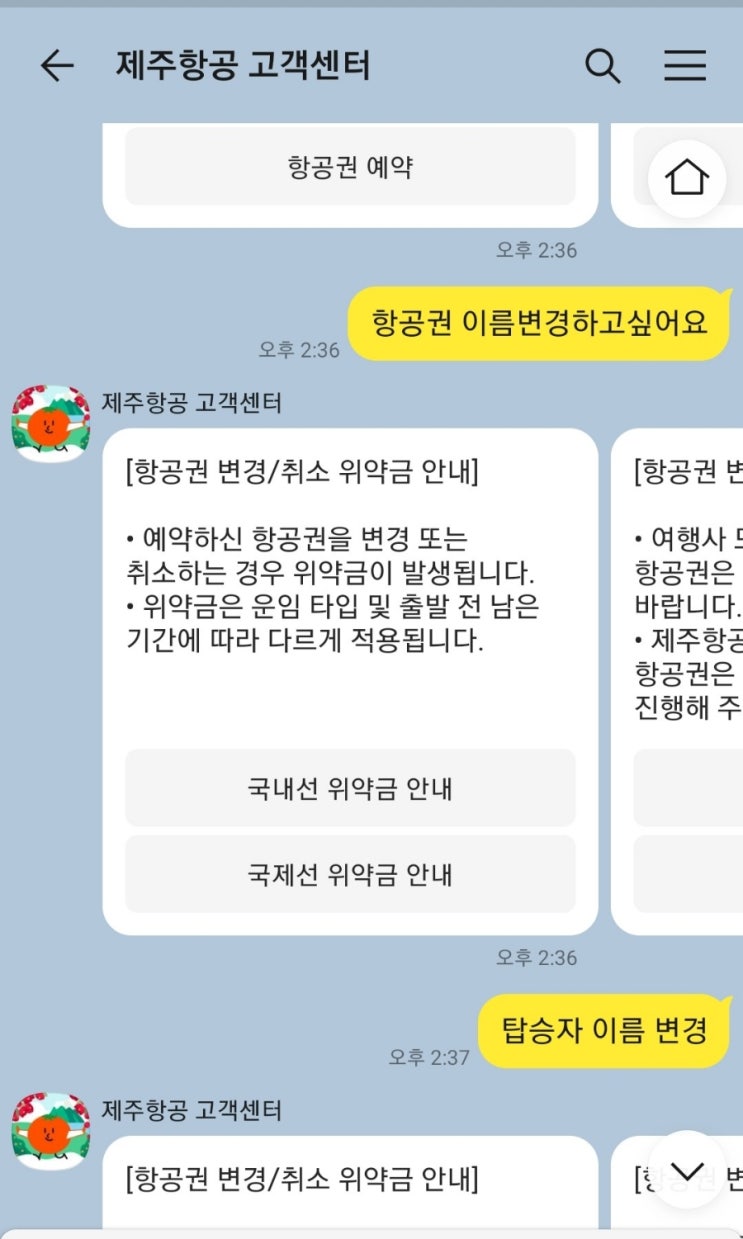  제주항공 탑승자 영문이름 변경 방법(ft 항공권 이름 수정)