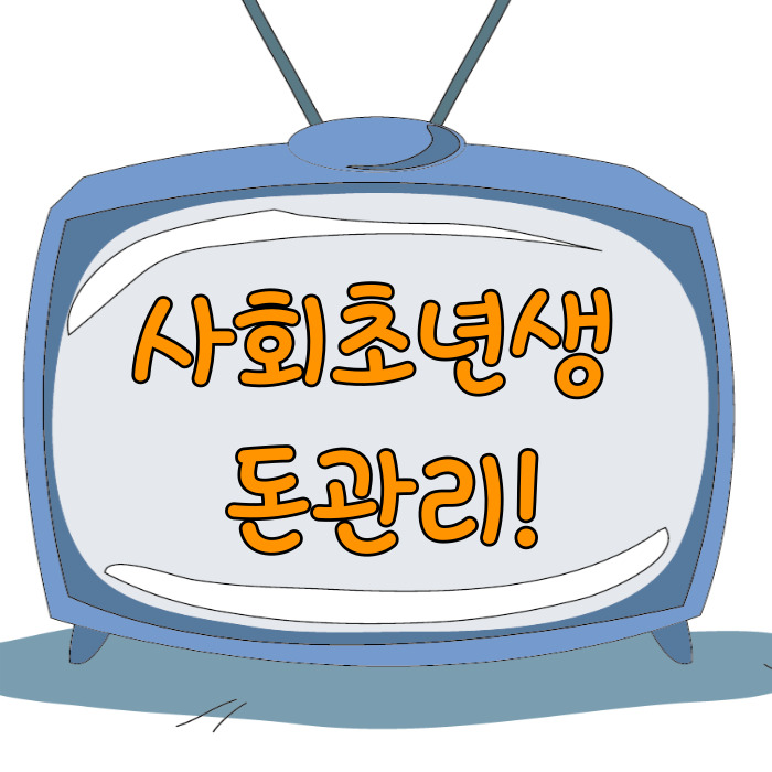  사회 초년생 돈 관리, 1억 만드는 기간