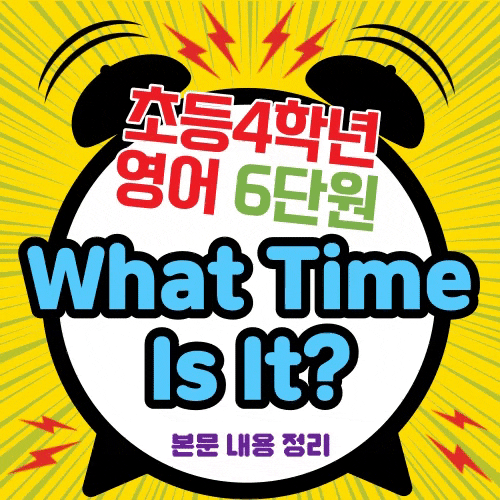  초등 4학년 영어 교과서 6단원 What Time Is It 내용 정리