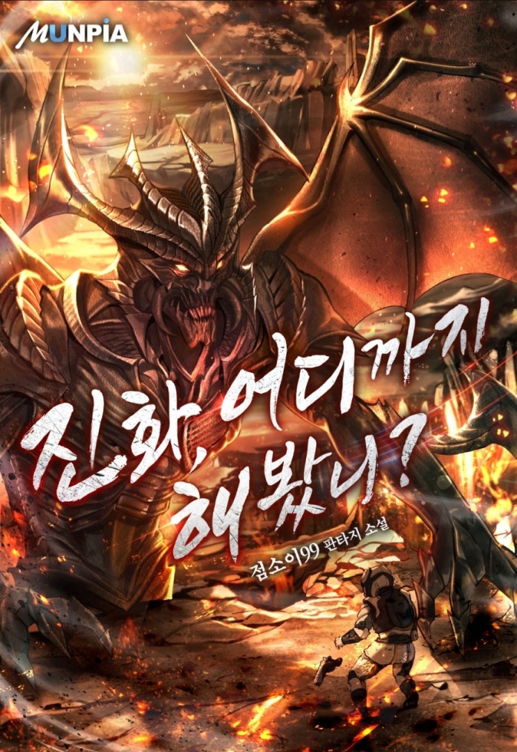  괴수물 현판소설 추천 진화 어디까지 해봤니? 리뷰