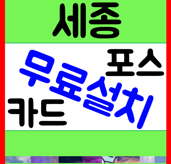  세종 고운동 미용실 포스기 빠른 설치 가람동 푸드트럭 무선 카드단말기 임대 구매