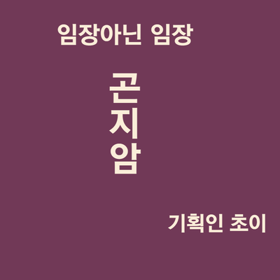  임장아닌 임장_곤지암역세권 (경기광주 경강선)