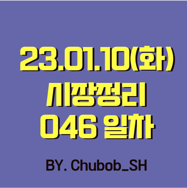  23.01.10(화) 시장정리 046일차