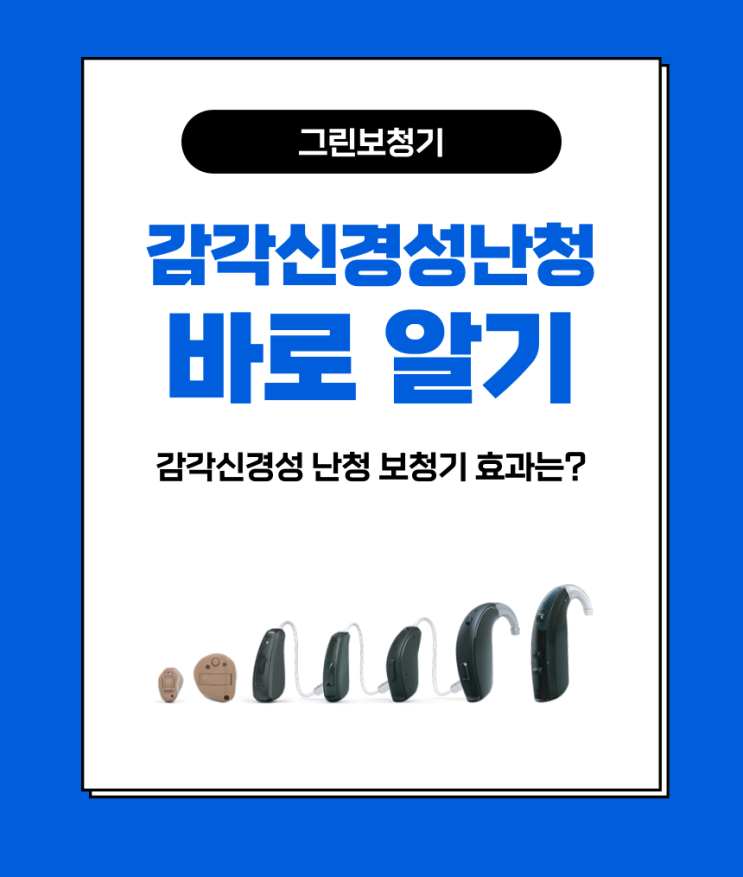  [감각신경성난청] 감각신경성 난청 특징과 보청기 효과