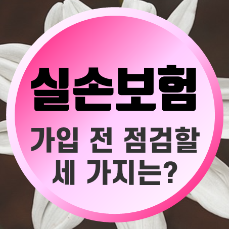  60세실손보험 가입 전에 점검해야 할 세 가지!