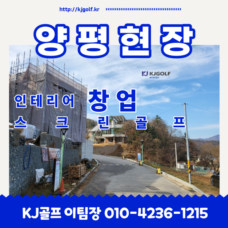 [양평 스크린골프]프렌즈스크린T1T2/양평 프렌즈스크린 /카카오프렌즈골프/프렌즈스크린 인테리어/프렌즈스크린중고기기설치비용/복지용스크린골프