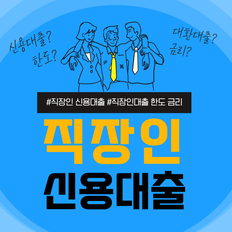  2023년 직장인신용대출 고금리 빚부터 갚아야 하는 이유