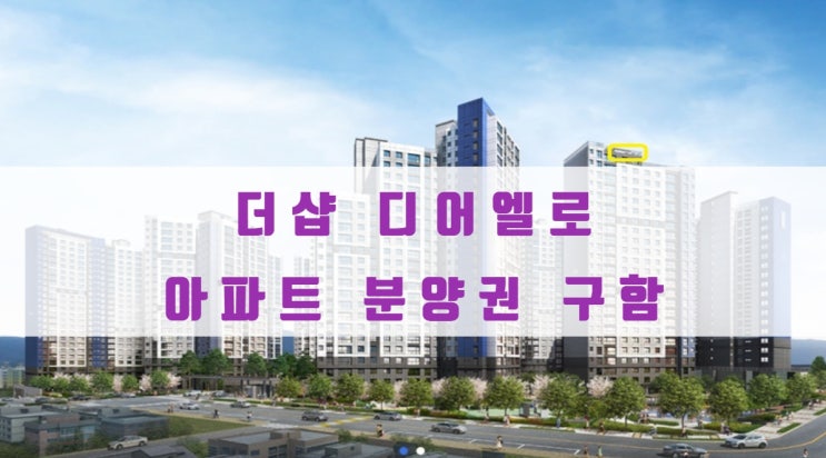  더샵 디어엘로 분양가 및 분양권 구해요
