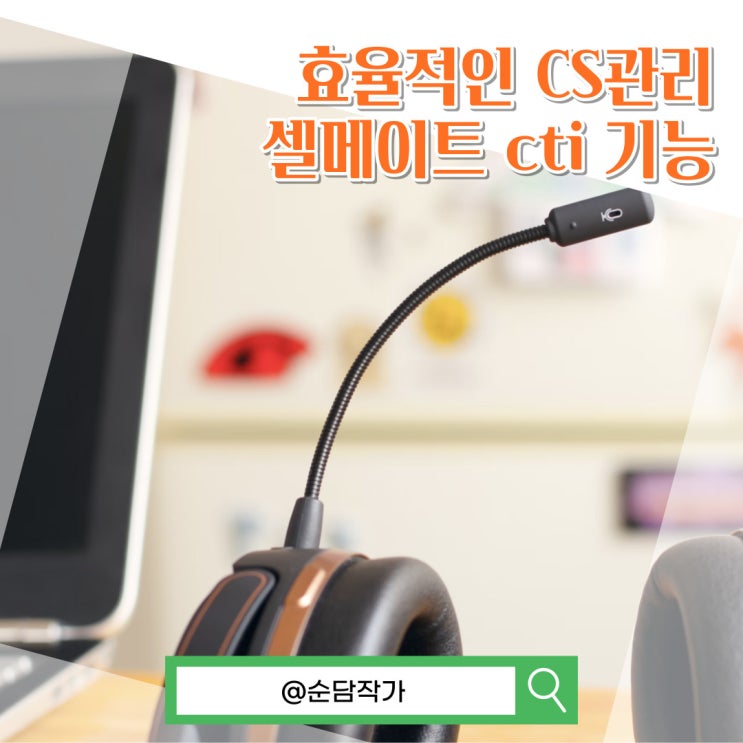 쇼핑몰 통합관리 CS문제 쉽게 해결하세요. 셀메이트 cti 기능 알아보기