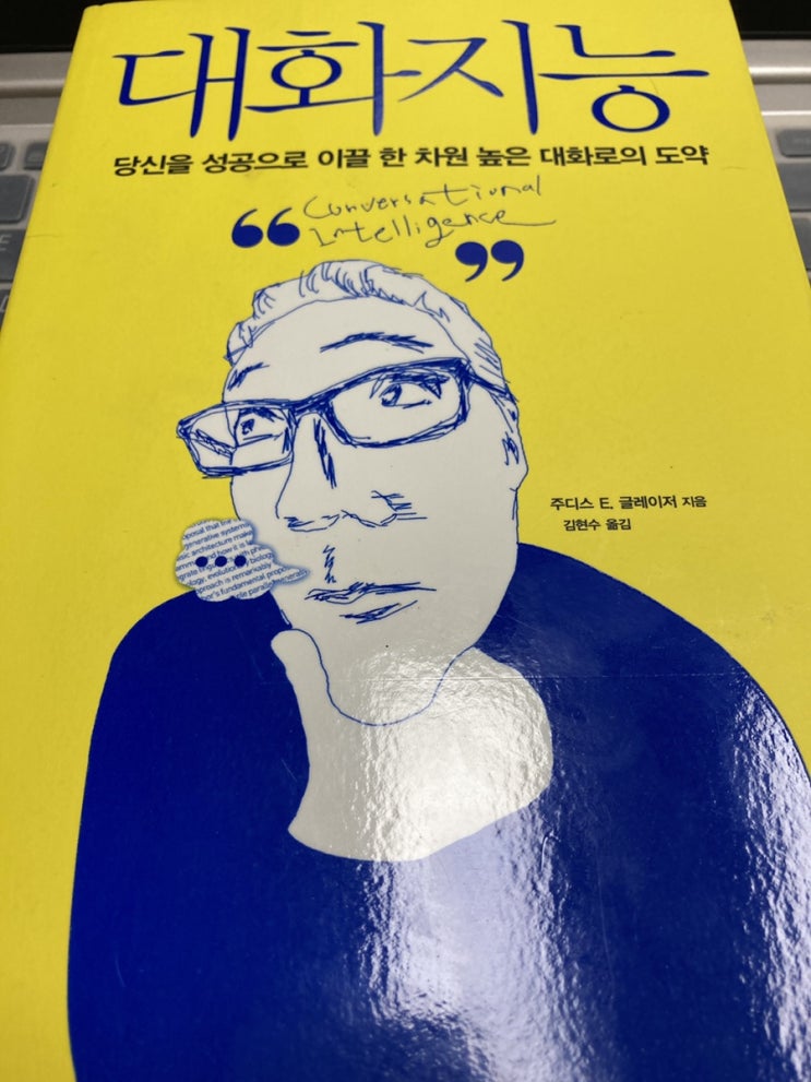  대화지능-직장에서 최악의 대화 나만 옳다는