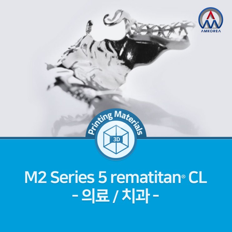 [SLM 3D 프린팅 재료] GE 금속 3D프린터 M2 Series 5 rematitan CL - 의료용 임플란트