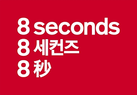 에잇 세컨즈 8seconds 브랜드 소개 에잇 세컨즈 8seconds 브랜드 소개