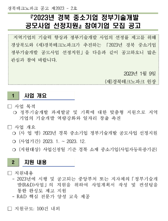 [경북] 2023년 중소기업 정부기술개발 공모사업 선정지원 참여기업 모집 공고